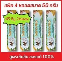 ราคา ยาสีฟันสมุนไพร 5ดาว4เอ ขนาด 50 กรัม จำนวน 4 หลอด 8กรัม 2 หลอด (481360314)
