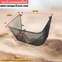 ราคา แร็คท้าย เวฟ110i กันร้อนท่อ กันลาย ฟรีอุปกรณ์น็อต wave110i ชุดตะกร้าหน้า ตะกร้าใน WAVE110i (20400509744)