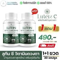 ราคา ส่งฟรี 2แถม2 ลูทีนซี Lutein C อาหารเสริมดวงตา 30 แคปซูล Lutein Zeaxanthin บำรุงสายตา ดวงตา วิตามิน ต้อ ตาเสื่อม (21165118768)