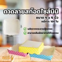 ราคา ถาดกระดาษ ถาดขนมปัง ถาดรองขนม ถาดสำเร็จรูป ลายสก็อต คละสี ราคาถูก ขนาด 8 5x8 5 ซม 4x4 นิ้ว 4x6 นิ้ว พร้อมส่ง 100 ใบ Jingjopackaging (20999037912)