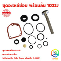 ราคา ชุดอะไหล่ซ่อม พร้อมลิ้น 1022J ชุดซ่อมปืนลม ลิ้นปืนลม ใช้กับปืนลมรุ่น ยี่ห้อ KING EUROX REDKING (21124322311)