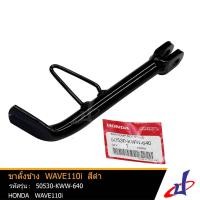 ราคา ขาตั้งข้างรถมอเตอร์ไซค์ ฮอนด้า เวฟ 110i สีดำ HONDA WAVE 110i อะไหล่แท้จากศูนย์ HONDA 50530 KWW 640 footrest (3626984575)