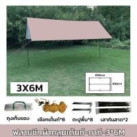 ราคา ฟลายชีท ผ้าใบ 3x3 3x4 3x6m ฟายชีทพร้อมเสา เต้นท์แคมปิ้ง กันแดด กันฝน อุปกรณ์ครบชุด เต็นท์กันสาดกันยูวี ผ้าใบ ผ้าร่ม ผ้า ผ้ากันแดด (20934866433)