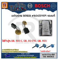 ราคา BOSCH บ๊อช แปรงถ่าน เครื่องเป่าลม ใช้กับรุ่น GBL 800 E GBL 82 270 GBL 620 1604321129 ถ่านโบเวอร์ อะไหล่ แท้ 100 3148270 1 (19784293613)
