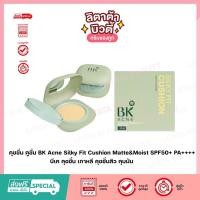 ราคา คุชชั่น คูชั่น BK Acne Silky Fit Cushion Matte Moist SPF50 PA บีเค คุชชั่น เกาหลี คุชชั่นสิว (21030964710)