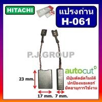 ราคา H 061 แปรงถ่านออโต้ Auto cut off Hitachi ฮิตาชิ เครื่องขัด 7 9 G18SE3 G23SC3 แปรงถ่านเครื่องมือไฟฟ้า แปรงถ่าน ฮิตาชิ (13983055471)