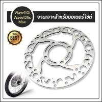 ราคา จานดิสเบรค จานหน้า จานดิสเบรคแต่ง จานเดิมเจาะ ของแต่งเวฟ110i (7181630721)