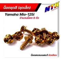 ราคา น็อตชุดสี mio125 1ชุด9ตัว เลสแท้100 หัวเฟือง พร้อมคู่มือ น็อตเฟรมmio ชุดสีmio น๊อตชุดสี น๊อตชุดสีmio125 น็อตเลส น็อตชุดสีmio125 (15285203754)