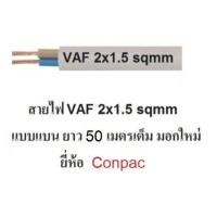 ราคา conpac สายไฟ VAF 2x1 5 ทองแดงแท้ สายไฟมอกใหม่ มีให้เลิอก 10เมตร 20เมตร 30เมตร 50เมตร 90เมตร (19893780473)