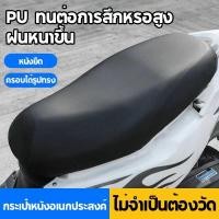 ราคา ที่หุ้มเบาะ รถมอไซค์ ผ้าคลุมเบาะ หนังหุ้มเบาะ สำหรับ รถมอไซค์ทั่วไป หนังหุ้ม หุ้มเบาะ กันน้ำ กันฝน (21275466297)