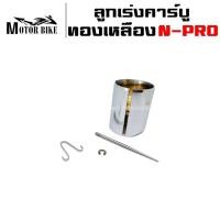 ราคา ลูกเร่งคาร์บูN PRO ลูกเร่งคาบูเอ็นโปร ลูกเร่งเข็ม ลูกเร่ง คาร์บูN PRO ลูกเร่งทองเหลือง เข็มเร่ง แดช N PRO ทองเหลือง พร้อมเข็มรับประกัน 3เดือน (1037506583)