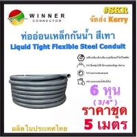 ราคา ท่ออ่อนกันน้ำ 6หุน 3 4 5เมตร Liquid Tight Flexible Steel Conduit ท่ออ่อน ท่ออ่อนเหล็ก กันน้ำ ท่ออ่อนเทา (13260843715)
