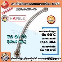 ราคา สายน้ำดี สแตนเลสถัก ทนร้อน90องศา ยาว 24 นิ้ว 60 9 ซม แบรนด์ hafele รับประกัน3ปี สแตนเลส304 ท่อน้ำดี ท่อน้ำ ฝักบัว สายถัก สายอ่อน สายประปา สายน้ำ สายน้ำร้อน สายก๊อกน้ำ สายต่อก๊อกน้ำ สายถักก๊อกน้ำ สายแต