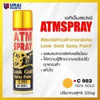 ราคา ATM SPRAY Look Gold Spray Paint สีสเปรย์ทองคำเกรดพิเศษ สีสเปรย์ สีทอง (20534327090)