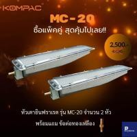 ราคา หัวเตาอินฟาเรด MC 20 SET 2 538 มม x 132 มม สำหรับเตาครัว เตาย่าง อบอาหาร สุดคุ้มแพ็คคู่ 2หัว หัวเตาแก๊สอินฟาเรด เตาปิ้งย่างอินฟาเรด แผงรังผึ้ง (1223328530)