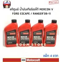 ราคา FORD น้ำมันเกียร์ออโต้ แพ็ค4ขวด MERCON V 0 946 L ESCAPE ปี 2003 RANGER ปี 2006 2011 MAZDA BT50 ก่อนโปร รหัสแท้ XT5QMC (17205688432)