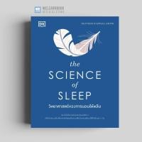 ราคา วิทยาศาสตร์ของการนอนให้หลับ The Science of Sleep ปกแข็ง พิมพ์สี่สีทั้งเล่ม วีเลิร์น welearn welearnbook (20534279356)