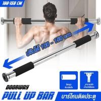 ราคา บาร์โหนดึงข้อ บาร์โหนติดประตู ปรับได้ บาร์ดึงข้อ บาร์โหน บาร์โหนประตู ที่โหนบาร์ Chinup Bar บาร์ติดประตู Door pull up bar 60 150 cm (20032414614)