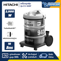 ราคา เครื่องดูดฝุ่น Hitachi ชนิดถังเก็บฝุ่น รุ่น CV 945F ขนาด 2000 วัตต์ ความจุ 18 ลิตร รับประกันสินค้า 1 ปี (20319468393)