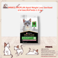 ราคา PROPLAN Adult Weight Loss Sterilised อาหารแมวโต ทำหมัน 1 5 kg MNIKS (9985440199)