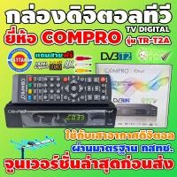 ราคา กล่องเสาดิจิตอลทีวี กล่องรับสัญญาณดิจิตอลทีวี ยี่ห้อ COMPRO รุ่น TR T2A จูนให้ก่อนส่ง แถมฟรีสายAVและHDMI มอก 1195 2536 (4947498327)
