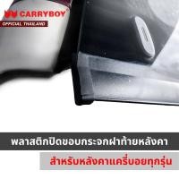 ราคา CARRYBOY พลาสติกปิดขอบกระจกฝาท้ายหลังคาแครี่บอย (10442121139)