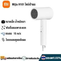 ราคา Xiaomi H101 ไดร์เป่าผม Mi Negative Ion Hair Dryer เครื่องเป่าผมไฟฟ้า ไดร์เป่าผมไฟฟ้าพกพา พับเก็บได้ ไดร์เป่าผมไฟฟ้าไอออน Hair Dryer 1600W (18216157633)