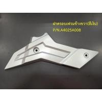 ราคา ฝาครอบเฟรม ติดสเตย์พักเท้า GPX Demon150GR Demon150GN ของแท้เบิกศูนย์ (16107621815)