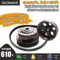 ราคา ล้อขับสายพาน SCOOPY I NEW ZOOMER X KZL ปี12 14 ล้อขับสายพานหลัง ชุดล้อปรับความเร็วหลัง ผ้าคลัช ชามคลัช ชุดใหญ่ ล้อขับสายพานหลังชุดใหญ่พร้อมชามคลัช (21236802280)
