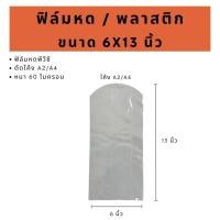 ราคา ฟิล์มหดรัดสินค้า ความกว้าง 4 6 นิ้ว ถุงฟิล์มหด พลาสติกหด พลาสติกห่อหุ้มสินค้า Shrink Flim 4 6 inc เปิดใบกำกับภาษีได้ (20568901708)