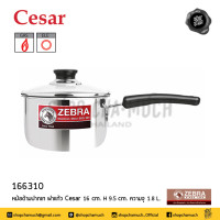 ราคา หม้อด้าม ปากเท ฝาแก้ว Cesar 16 ซม ความจุ 1 7 ลิตร สเตนเลส Zebra หัวม้าลาย 166310 1 ใบ (15584140373)