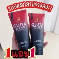 ราคา โลชั่นกลูต้าวิ้งค์ Gluta wink body lotion 1แถม1 (20362072434)
