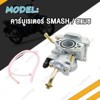 ราคา คาร์บูเรเตอร์ SMASH SMASH JUNIOR SMASH NEW 45H คาบูเรเตอร์ คาร์บู สแมช คาบู สแมช ใหม่ 45H สแมช จูเนียร์ สแมช (20576691538)