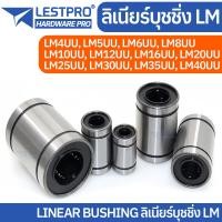 ราคา ลิเนียร์แบริ่งสไลด์บุชกลม LM4UU LM5UU LM6UU LM8UU LM10UU LM12UU LM16UU LM20UU LM25UU LM30UU LM35UU LM40UU ลิเนียร์ บุชชิ่ง LINEAR BALL BUSHING LM LINEARLM (20183326366)
