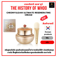 ราคา ครีมบำรุงผิวหน้า The History of Whoo Cheonyuldan Ultimate Regenerating Cream 1ml WUC ราคาต่อ1ซอง (20615884867)