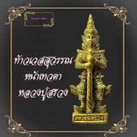 ราคา ท้าวเวสสุวรรณ หน้าเทวดา รุ่นเทวดาเดินดิน หลวงปู่สรวง วัดไพรพัฒนา จ ศรีสะเกษ2519มี3เนื้อให้เลือก ทองเหลือง ทองเหลืองลมดำ และ เนื้อเงิน (9785947222)