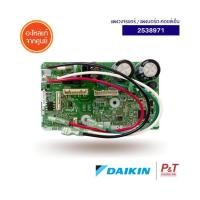 ราคา 2538971 แผงวงจรแอร์ แผงบอร์ดคอยล์เย็น Daikin อะไหล่แอร์ แท้จากศูนย์ เช็ครุ่นแอร์ก่อนสั่ง (20532139787)