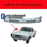 ราคา แผงช่องลมปัดน้ำฝน แผงจิ้งหรีด Datsun 620 รุ่นช้างเหยียบ (12981833373)