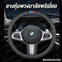ราคา ยางพวงมาลัย BMW ยางหุ้มพวงมาลัย ปลอกหุ้มพวงมาลัย หุ้มพวงมาลัยรถยนต์ หุ้มพวงมาลัย พวงมาลัยรถยนต์ กันลื่น เกรดพรีเมี่ยม พร้อมส่งจากไทย (20683150991)