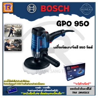 ราคา BOSCH เครื่องขัดสีรถยนต์ 6.5 นิ้ว 950 วัตต์ รุ่น GPO 950