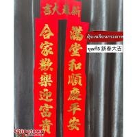 ราคา ป้ายคำอวยพรภาษาจีน กลอนจีน7คำ ตุ้ยเหลียน ตุ้ยเลี้ยง คำมงคลจีน ติดประตูหน้าบ้านภาษาจีน ตรุษจีน ป้ายกระดาษ (17022407644)