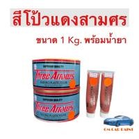 ราคา สีโป๊วแดง สามศร Three Arrows โป๊วแดง 3 ศร เกรดสูง ขนาด 1 กิโลกรัม (19917110975)