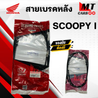 ราคา สายเบรคหลัง SCOOPY I CLICK I HONDA พร้อมส่ง สายเบรก สกู๊ปปี้ ไอ คลิกไอ สินค้าคุณภาพมาตรฐาน แท้ สินค้าคุณภาพดี เกรดเอ พร้อมจัดส่ง (20941061891)