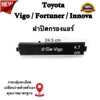 ราคา ฝาปิดกรองแอร์ Toyota Vigo Fortuner Innova โตโยต้า วีโก้ ฟอร์จูนเนอร์ อินโนว่า (20677147578)