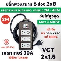 ราคา สายยาว 2M 40M MAX 3600W ปลั๊กพ่วงสนาม 6 ช่อง 2x6 เบรกเกอร์ 30A บล็อกยาง แท้ 100 พร้อมสาย VCT ขนาด 2x1 5sq mm ส่งด่วน 1 3 วันได้รับของ (20662791056)