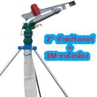 ราคา 2 นิ้ว สปริงเกอร์อลูมิเนียม สปริงเกลอร์ปรับได้ 360 หัวสปริงเกอร์ 2 ระบบลูกปืน พร้อมขาตั้ง 1 เมตร สปริงเกอร์บิ๊กกัน ไหลลื่น ยิ ชลประทานการเกษตร (12028850214)