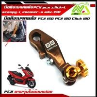 ราคา มือลิงเบรคหลังPCX pcx click I scoopy iPcx150 Pcx160 click160 zoomer x adv 150 พีซีเอ็กซ์ คลิ๊ก สกู๊ปปี้ งานCNC มีหลายสี พร้อมน็อตขันมือลิง (16057906899)