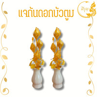 ราคา แจกันดอกไม้ ดอกไม้ไหว้พระ ดอกไม้ถวายพระ ดอกบัวเงิน ดอกบัวทอง บัวตูม (17428781490)