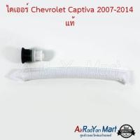 ราคา ไดเออร์ Chevrolet Captiva 2007 2014 แท้ ดรายเออร์แอร์ เชฟโรเลต แคปติว่า 2007 2010แคปติว่า 2011 (11849516312)