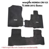 ราคา พรมปูพื้น HONDA CRV G3 ปี 2008 2012 มือสองแท้ (20943422165)